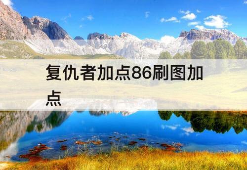 复仇者加点86刷图加点