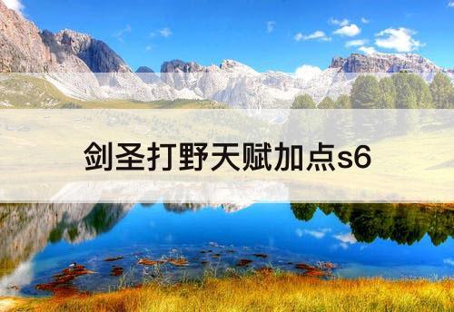 剑圣打野天赋加点s6