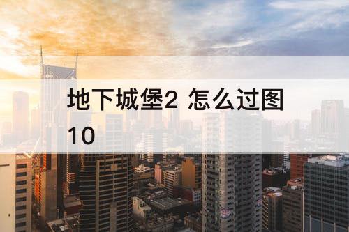 地下城堡2 怎么过图10