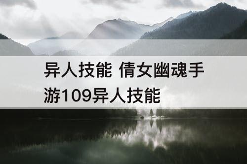 异人技能 倩女幽魂手游109异人技能