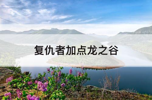 复仇者加点龙之谷