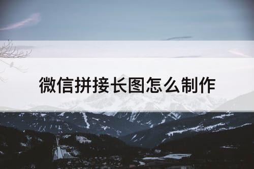 微信拼接长图怎么制作