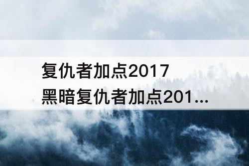 复仇者加点2017 黑暗复仇者加点2017