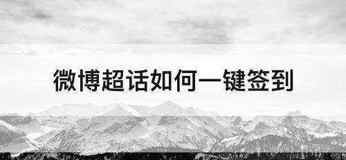 微博超话如何一键签到