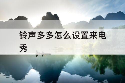 铃声多多怎么设置来电秀