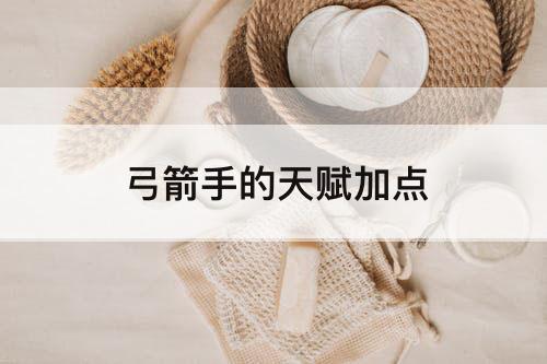 弓箭手的天赋加点