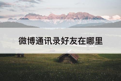 微博通讯录好友在哪里