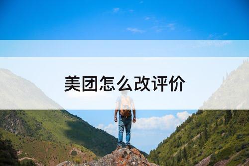 美团怎么改评价