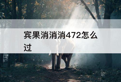 宾果消消消472怎么过