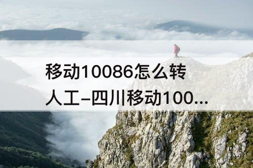 移动10086怎么转人工-四川移动10086怎么转人工