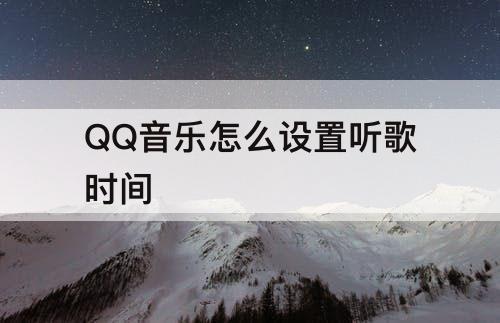 QQ音乐怎么设置听歌时间