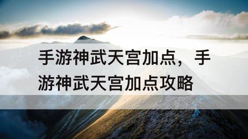 手游神武天宫加点，手游神武天宫加点攻略