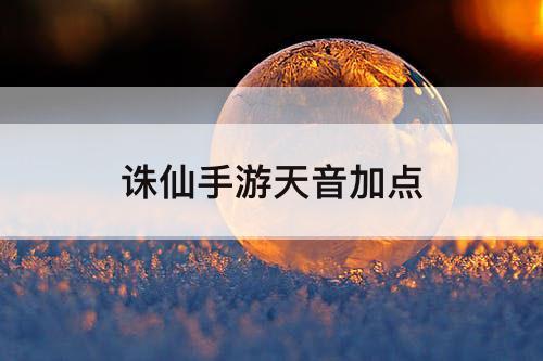 诛仙手游天音加点