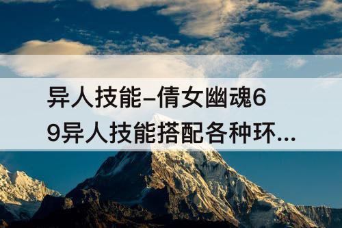 异人技能-倩女幽魂69异人技能搭配各种环境