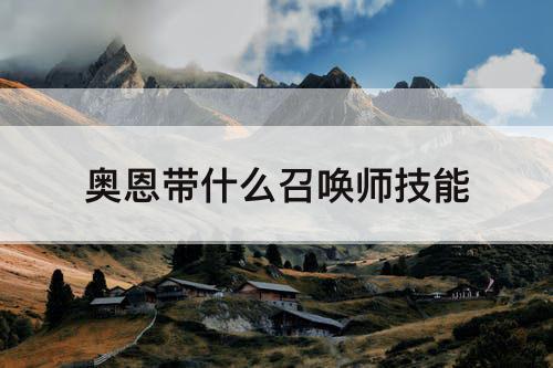 奥恩带什么召唤师技能