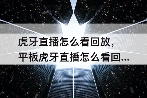 虎牙直播怎么看回放，平板虎牙直播怎么看回放