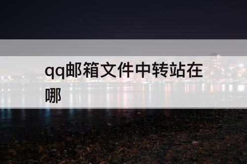 qq邮箱文件中转站在哪