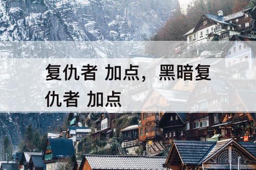 复仇者 加点，黑暗复仇者 加点