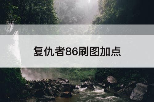 复仇者86刷图加点