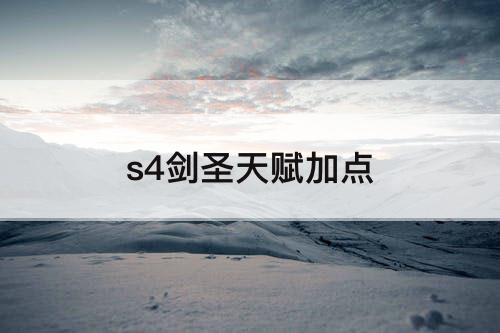 s4剑圣天赋加点