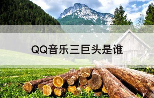 QQ音乐三巨头是谁