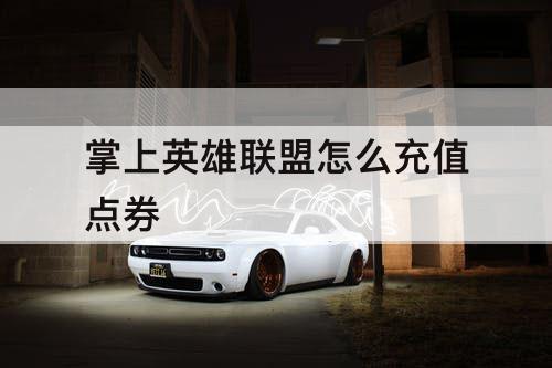 掌上英雄联盟怎么充值点券