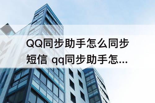 QQ同步助手怎么同步短信 qq同步助手怎么同步短信息