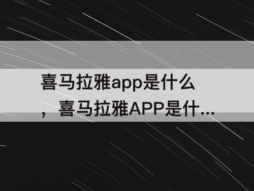 喜马拉雅app是什么，喜马拉雅APP是什么时候出来