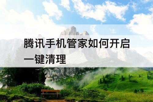 腾讯手机管家如何开启一键清理