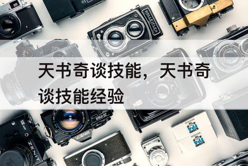 天书奇谈技能，天书奇谈技能经验