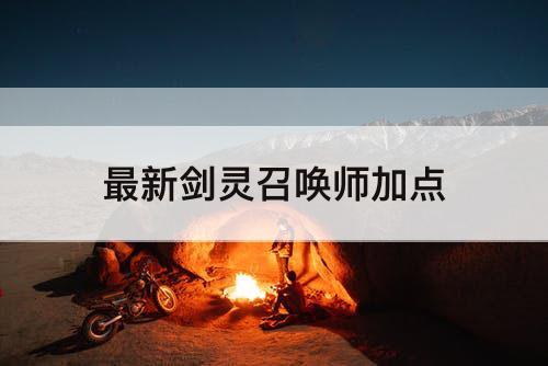 最新剑灵召唤师加点