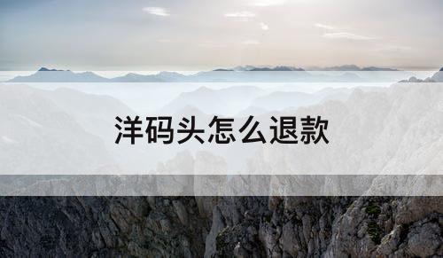 洋码头怎么退款