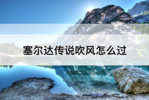 塞尔达传说吹风怎么过