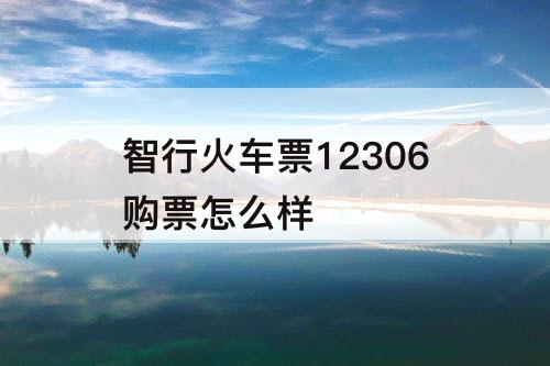 智行火车票12306购票怎么样