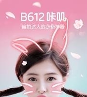 B612咔叽截图