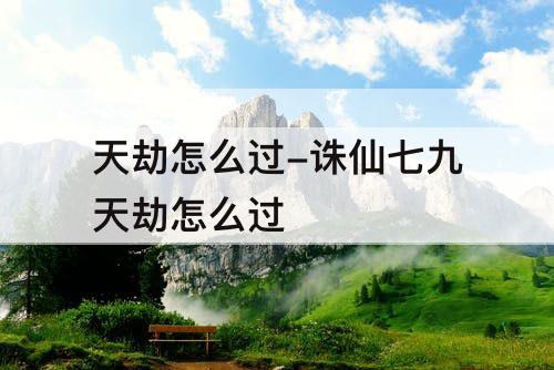 天劫怎么过-诛仙七九天劫怎么过