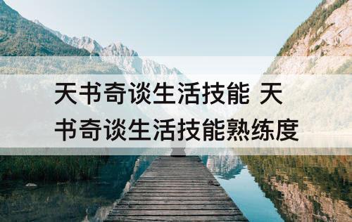 天书奇谈生活技能 天书奇谈生活技能熟练度