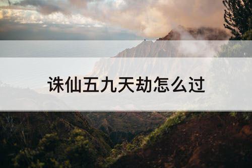 诛仙五九天劫怎么过