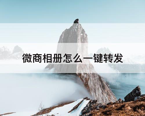 微商相册怎么一键转发