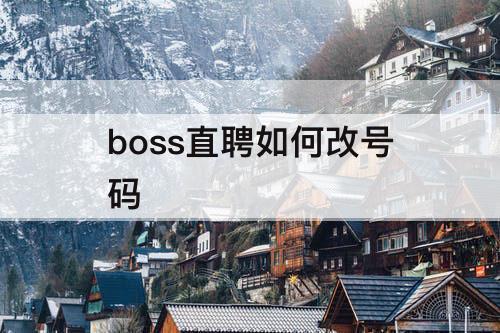 boss直聘如何改号码