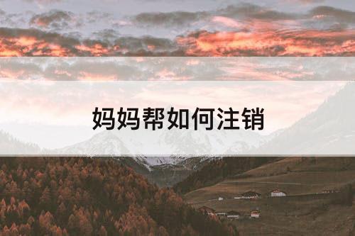 妈妈帮如何注销