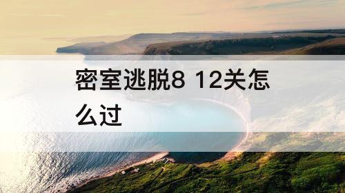 密室逃脱8 12关怎么过