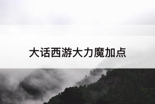 大话西游大力魔加点