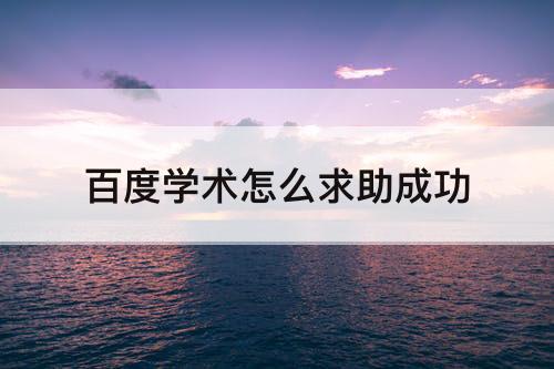百度学术怎么求助成功