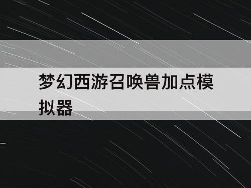 梦幻西游召唤兽加点模拟器