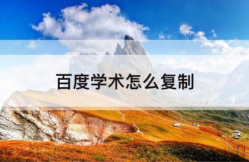 百度学术怎么复制