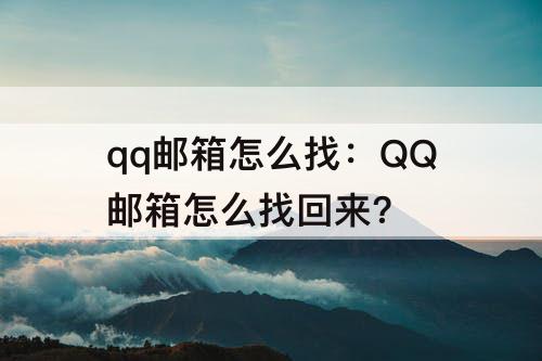 qq邮箱怎么找：QQ邮箱怎么找回来?