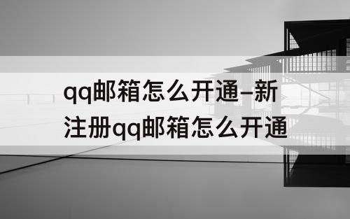 qq邮箱怎么开通-新注册qq邮箱怎么开通