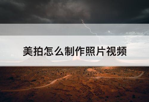 美拍怎么制作照片视频