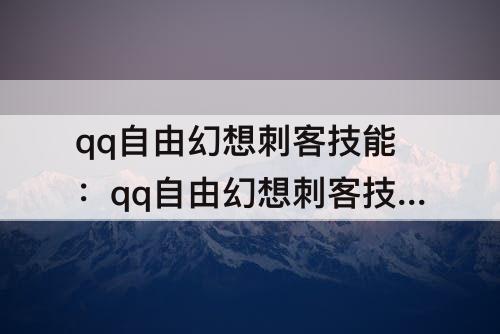 qq自由幻想刺客技能：qq自由幻想刺客技能点